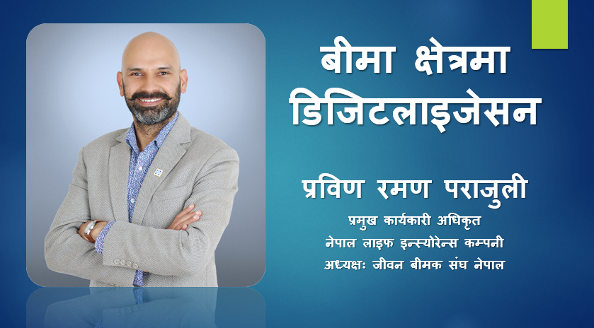 बीमा क्षेत्रमा डिजिटलाइजेसन, सिइओ प्रविण रमण पराजुलीको लेख